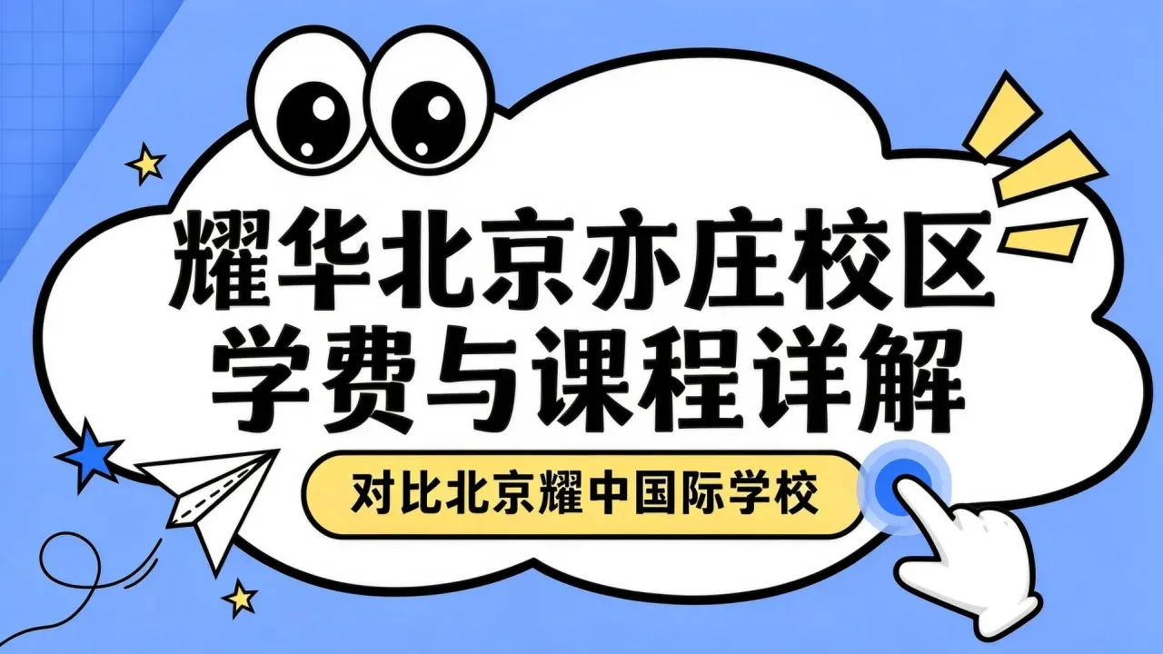耀华北京亦庄校区学费与课程详解，对比北京耀中国际学校