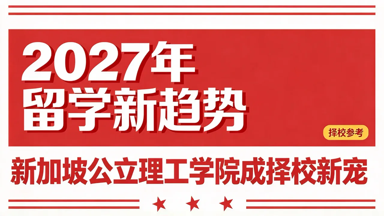 2027年留学新趋势：新加坡公立理工学院成择校新宠