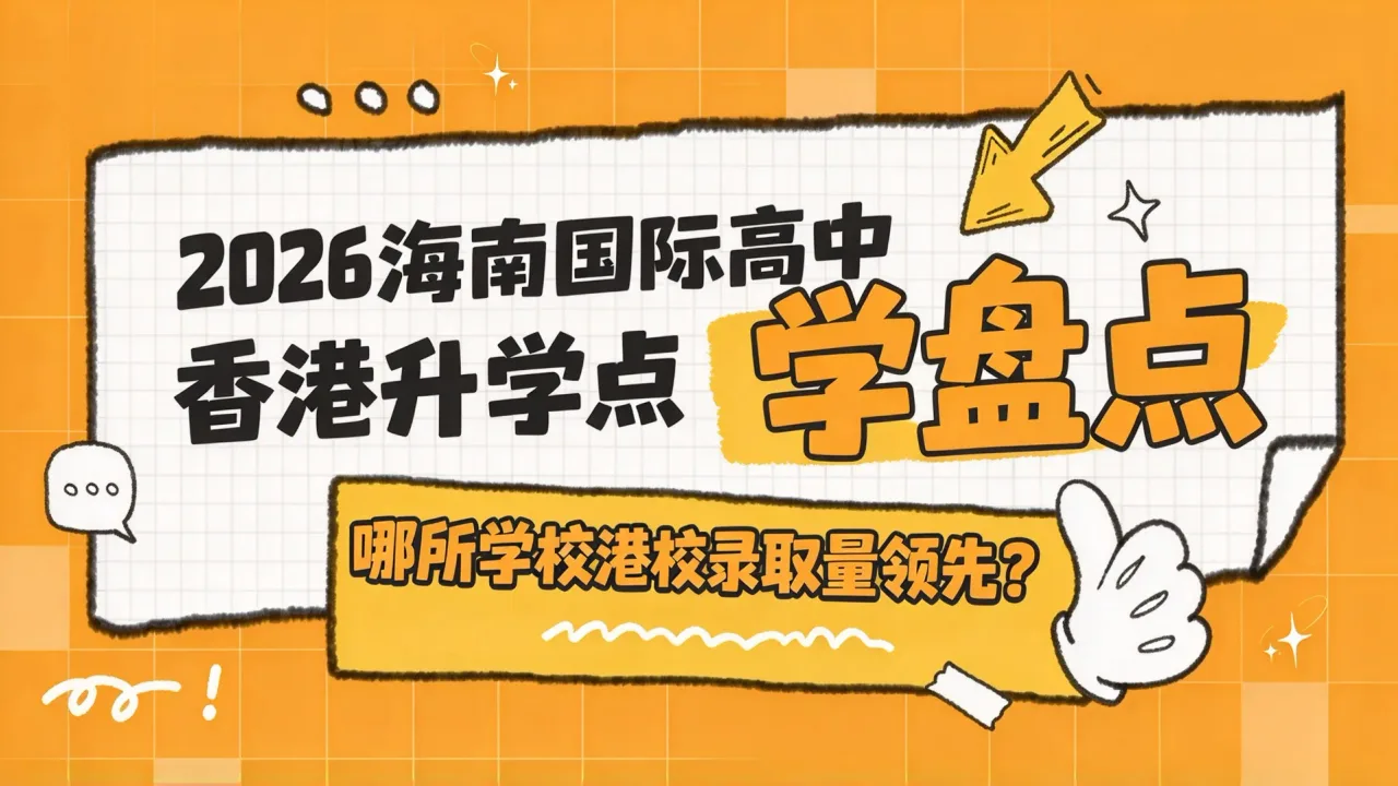 2026海南国际高中香港升学盘点：哪所学校港校录取量领先？