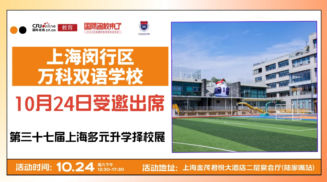 【锁定10月24日】名校来了多元升学择校展携手上海闵行区万科双语学校，打通全学段多元升学路