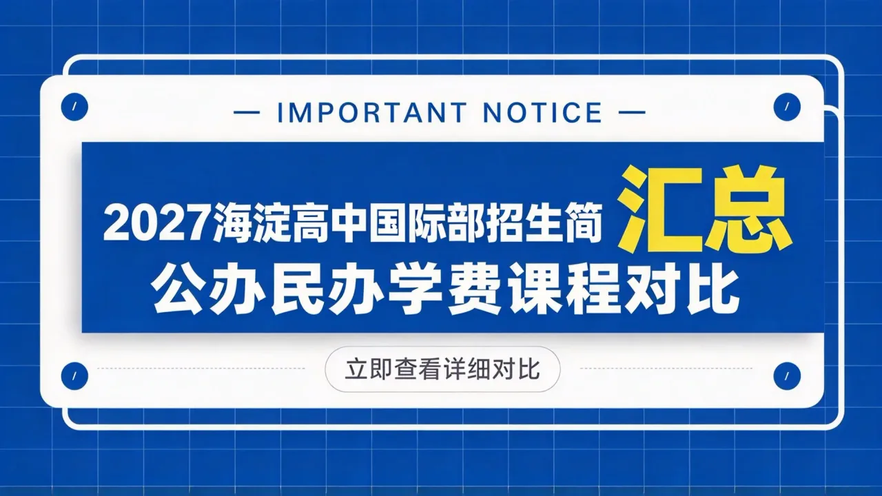2027海淀高中国际部招生简章汇总:公办民办学费课程对比