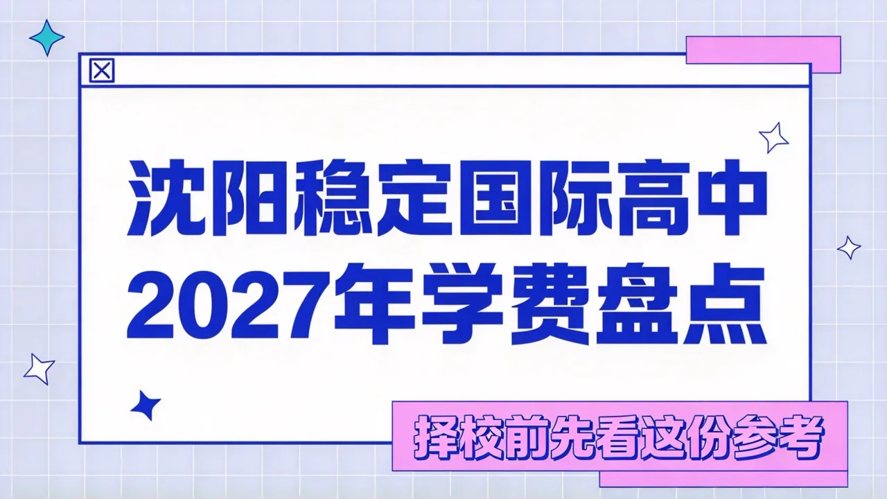 沈阳稳定国际高中2027年学费盘点,择校前先看这份参考