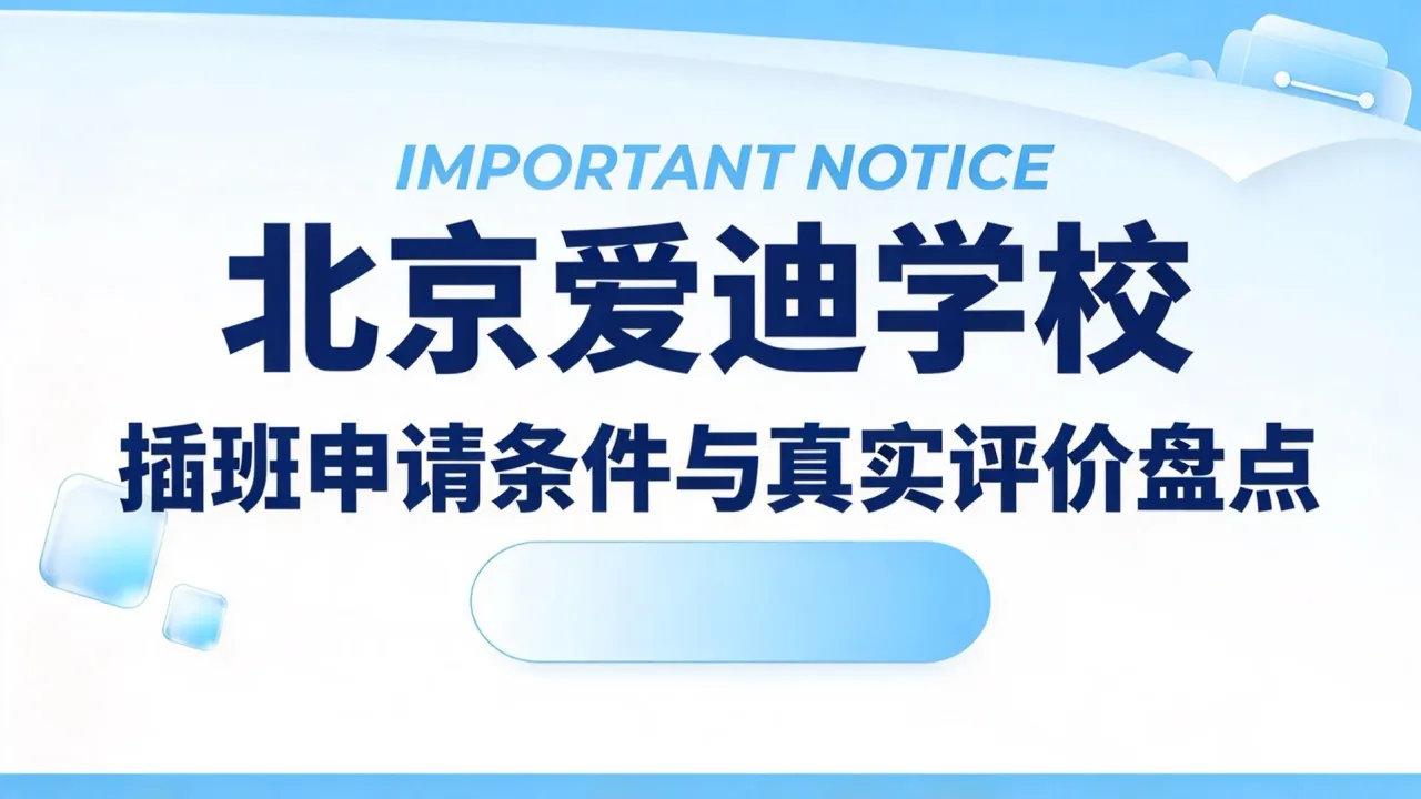 北京爱迪学校插班申请条件与真实评价盘点