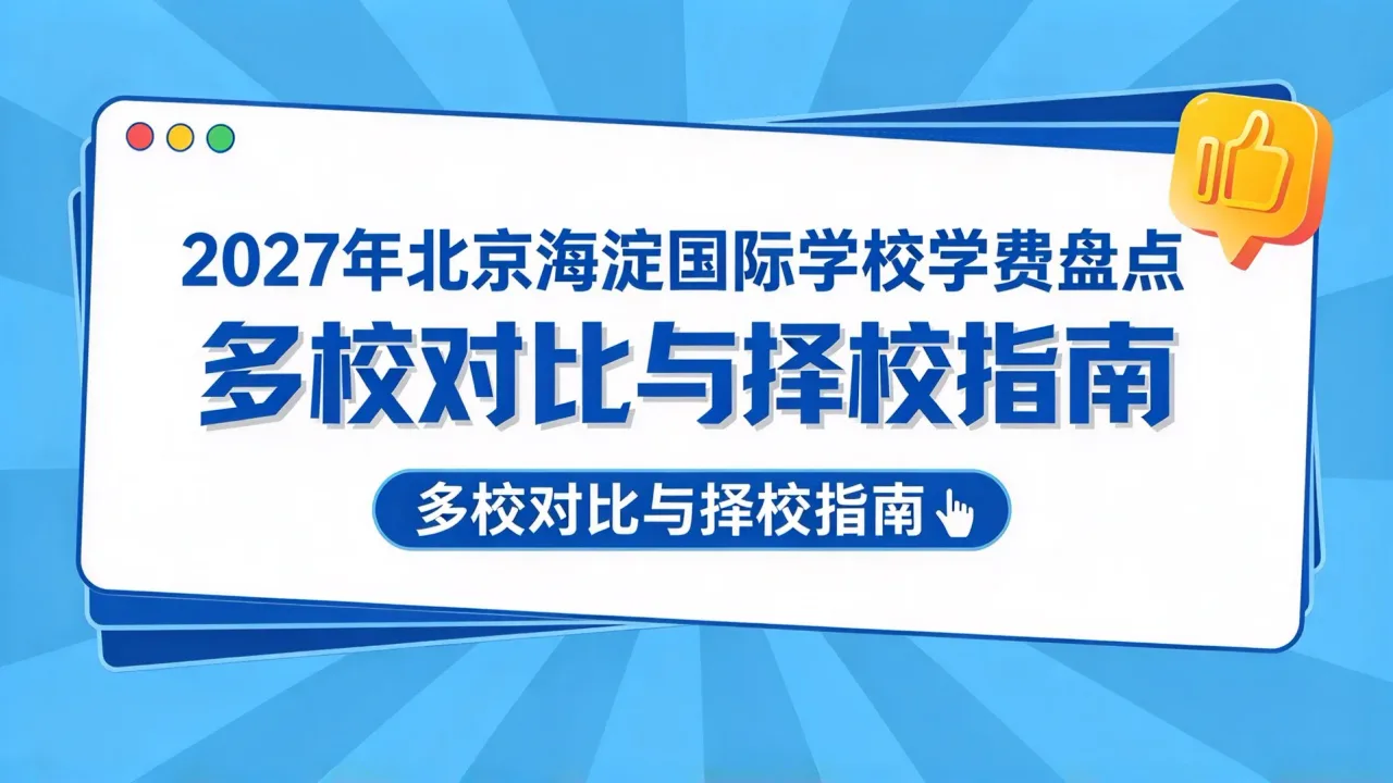 2027年北京海淀国际学校学费盘点:多校对比与择校指南