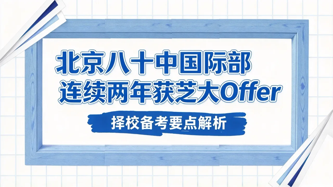 北京八十中国际部连续两年获芝大Offer,择校备考要点解析