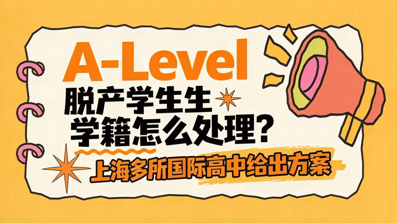 A-Level脱产学生学籍怎么处理?上海多所国际高中给出方案