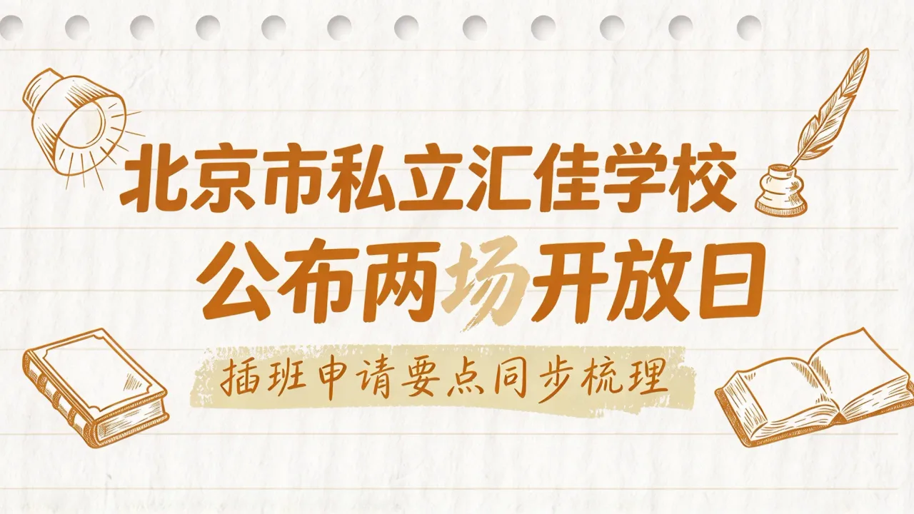 北京市私立汇佳学校公布两场开放日,插班申请要点同步梳理