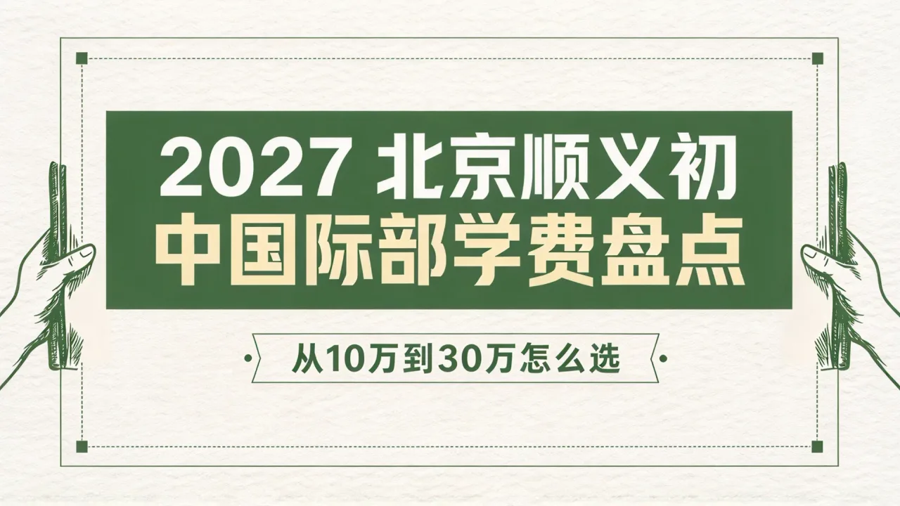 2027北京顺义初中国际部学费盘点:从10万到30万怎么选