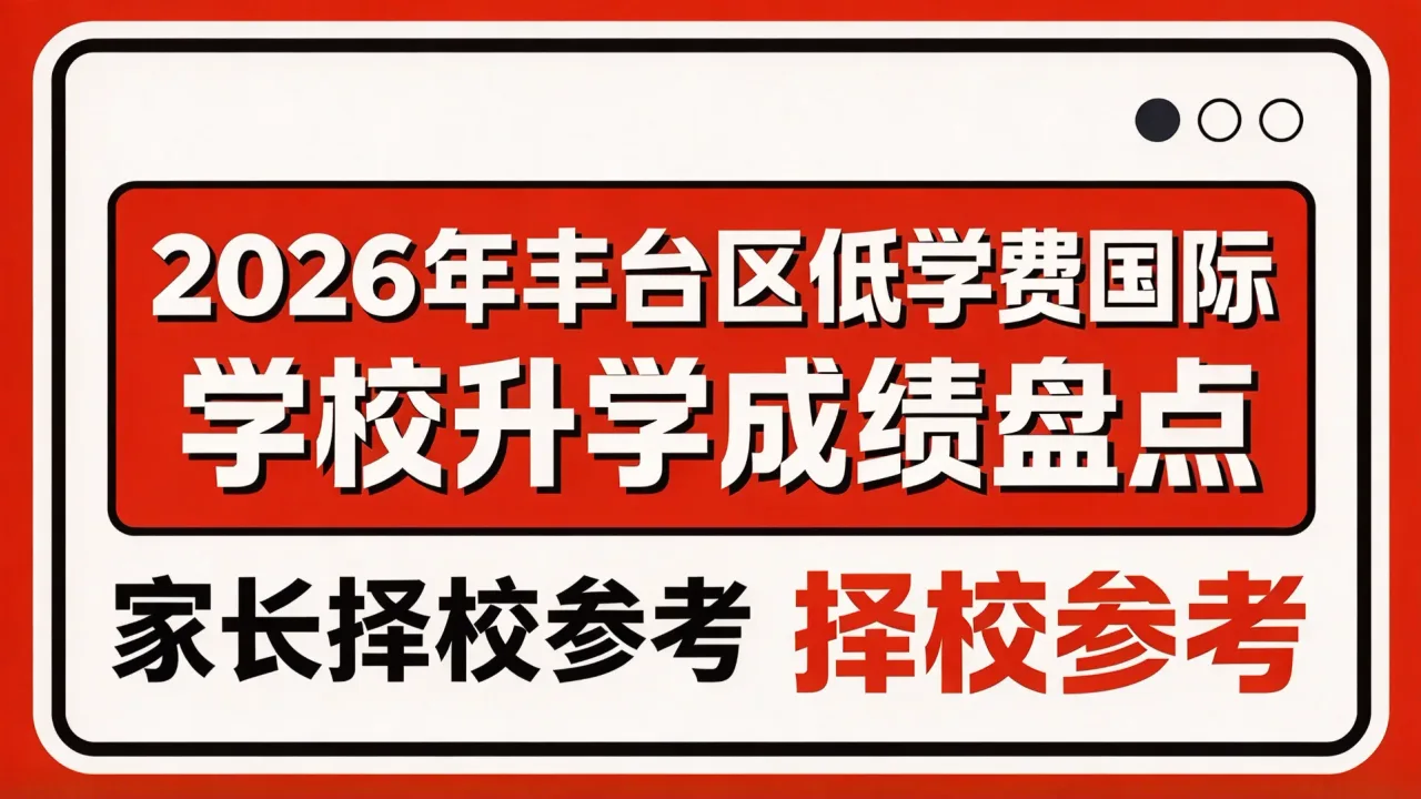 2026年丰台区低学费国际学校升学成绩盘点,家长择校参考