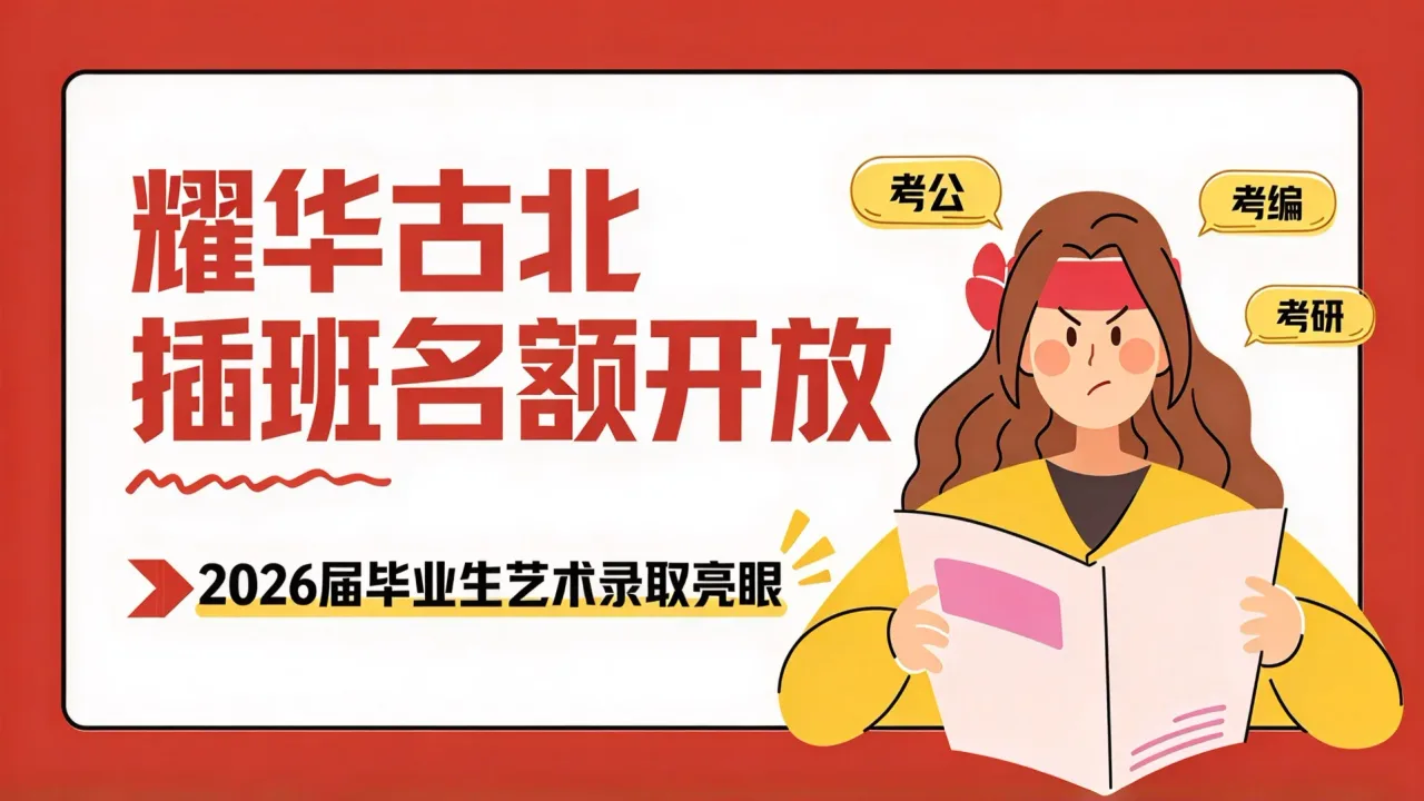 耀华古北插班名额开放,2026届毕业生艺术录取亮眼
