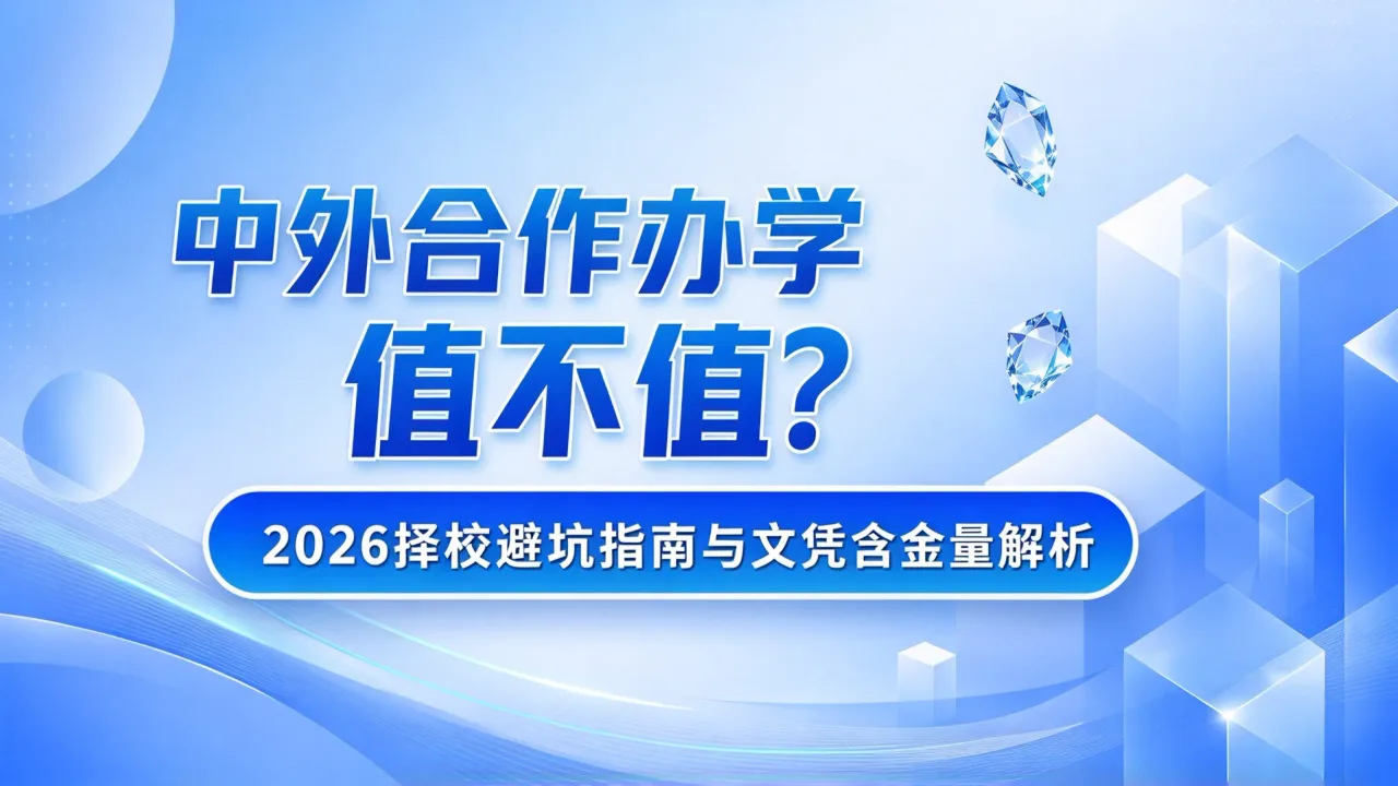 中外合作办学值不值?2026择校避坑指南与文凭含金量解析