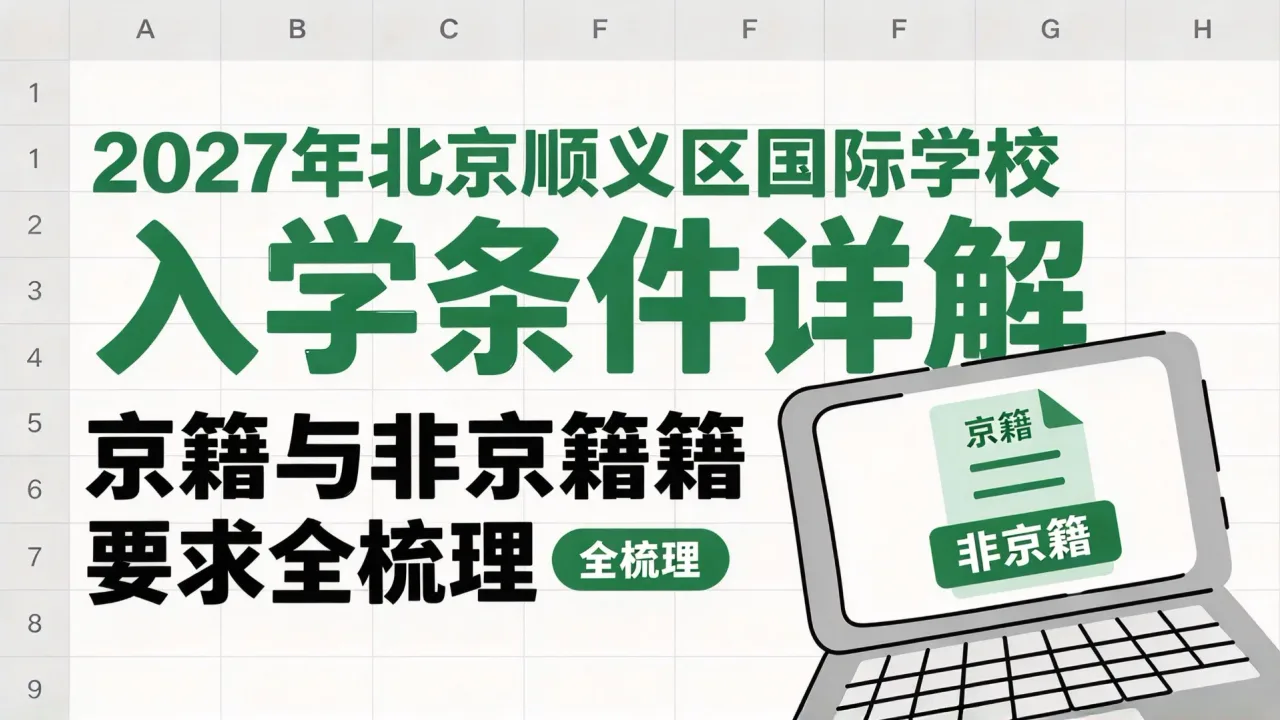 2027年北京顺义区国际学校入学条件详解:京籍与非京籍要求全梳理