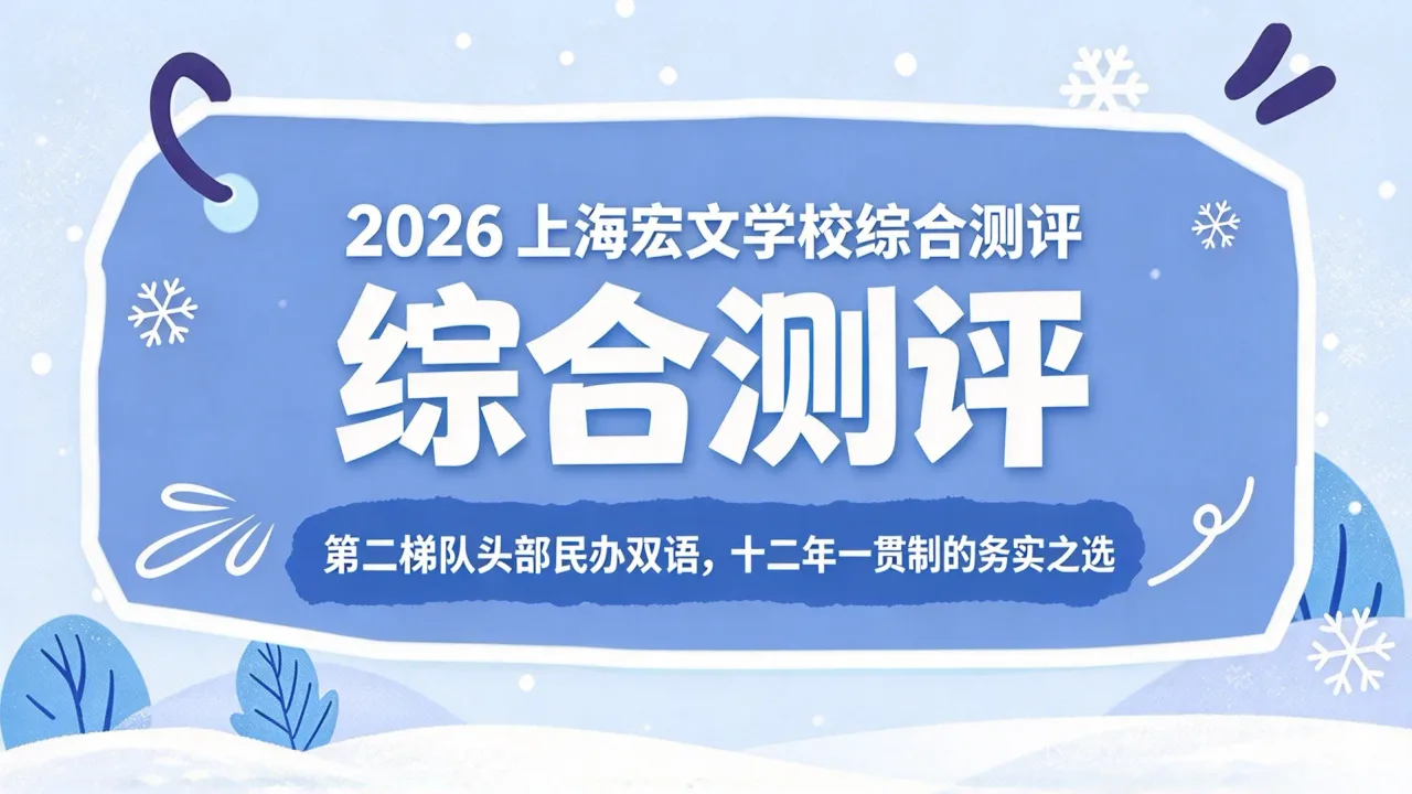 2026 上海宏文学校综合测评：第二梯队头部民办双语，十二年一贯制的务实之选