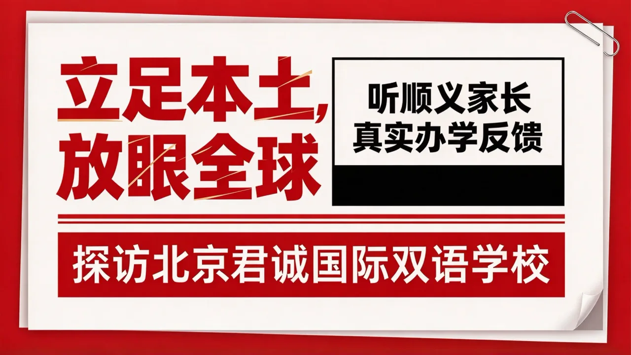 立足本土，放眼全球 —— 探访北京君诚国际双语学校，听顺义家长真实办学反馈