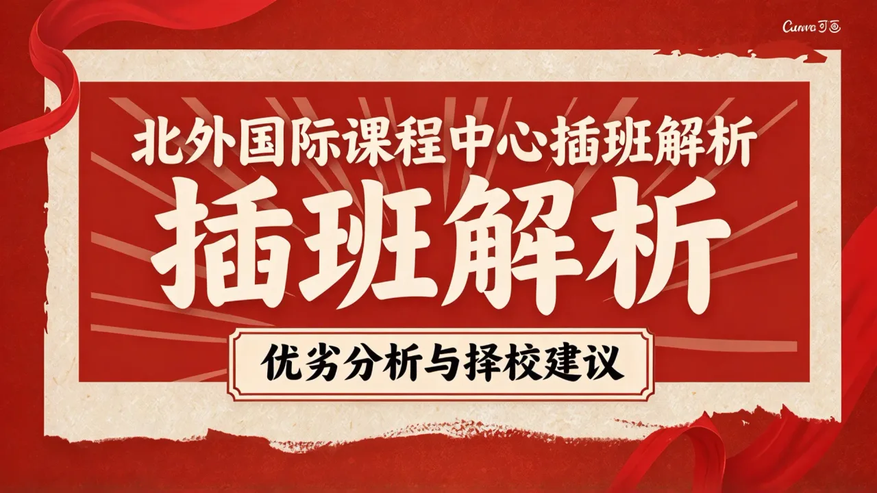 北外国际课程中心插班解析:优劣分析与择校建议