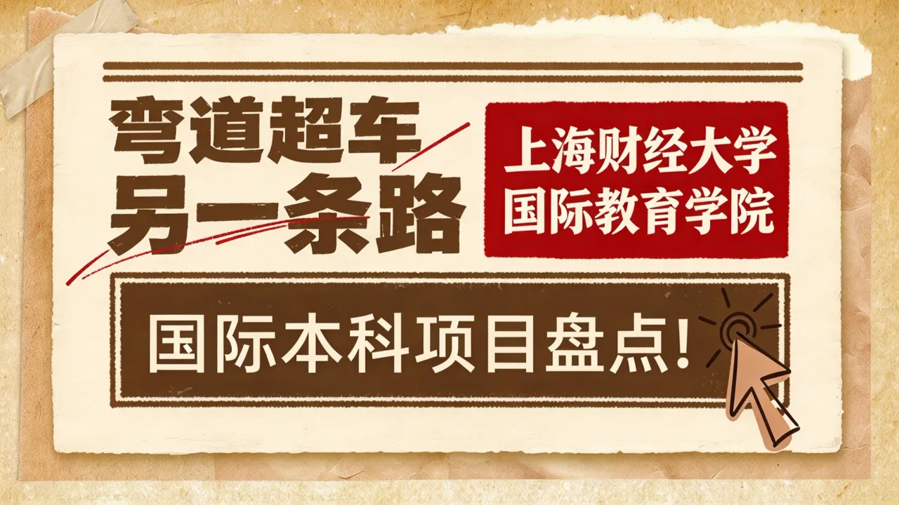 弯道超车另一条路:上海财经大学国际教育学院国际本科项目盘点!