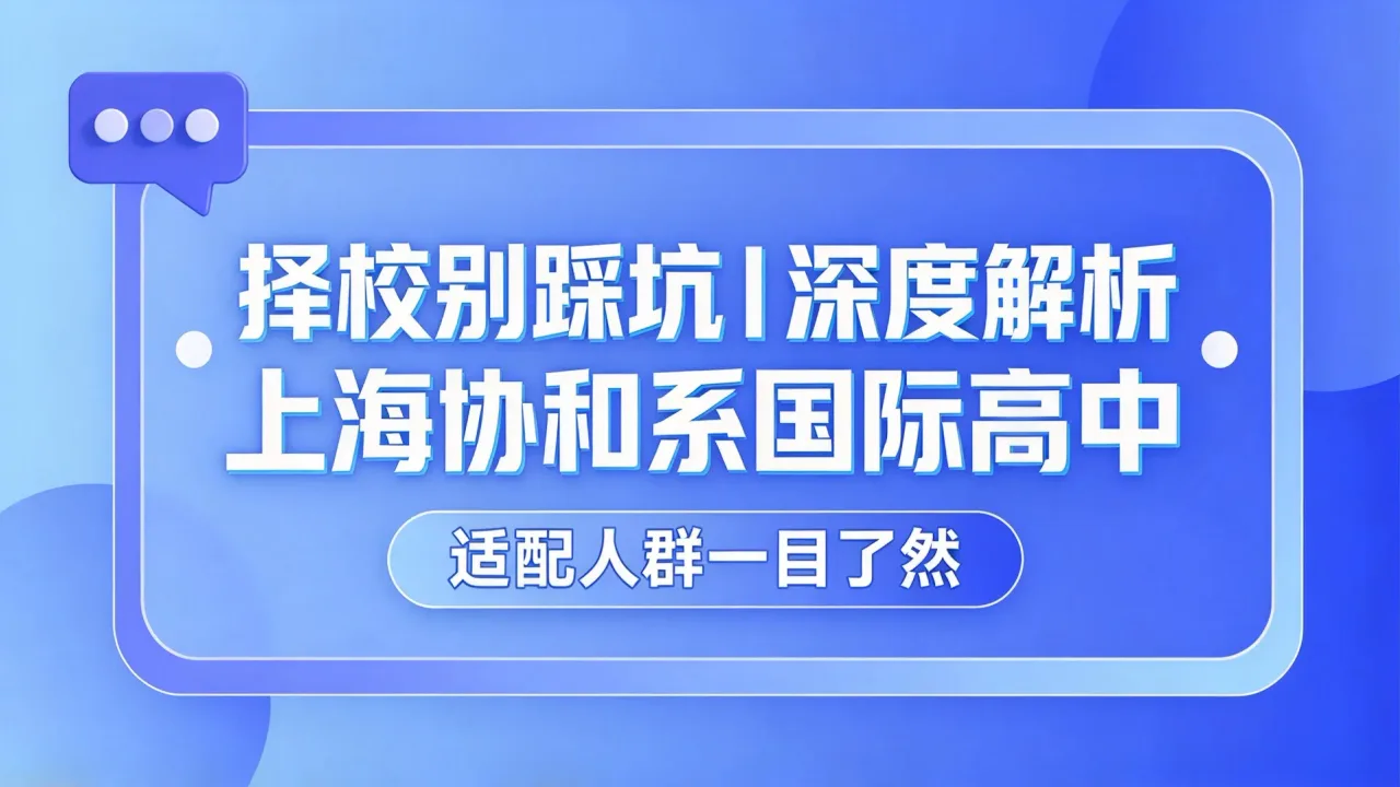 择校别踩坑｜深度解析上海协和系国际高中，适配人群一目了然