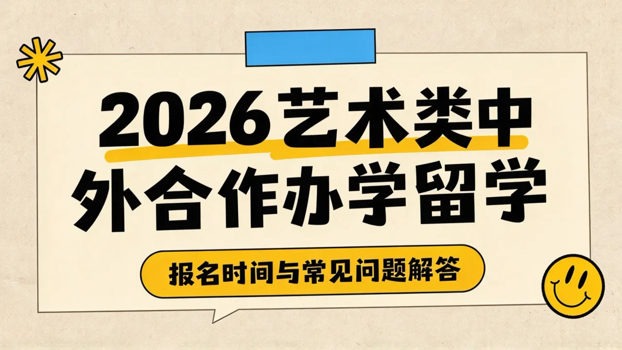2026艺术类中外合作办学留学报名时间与常见问题解答