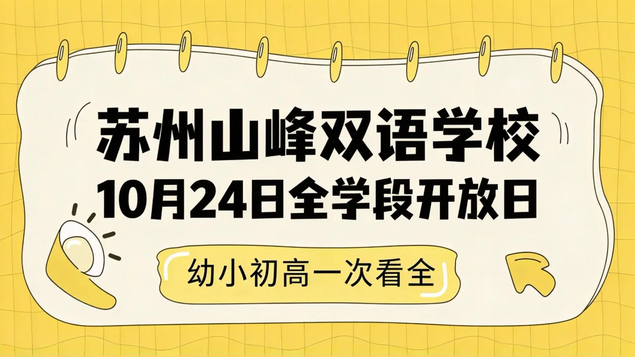 苏州山峰双语学校10月24日全学段开放日,幼小初高一次看全