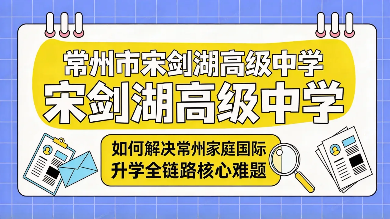 常州市宋剑湖高级中学如何解决常州家庭国际升学全链路核心难题