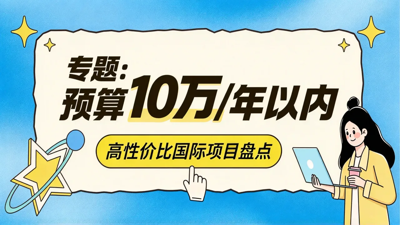 专题：预算 10 万/年以内的高性价比国际项目盘点