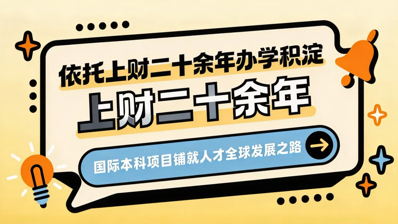 依托上财二十余年办学积淀,国际本科项目铺就人才全球发展之路