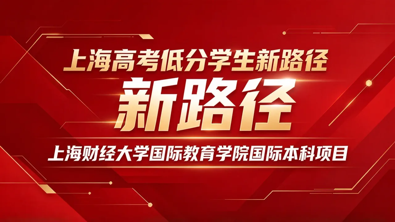 上海高考低分学生新路径:上海财经大学国际教育学院国际本科项目