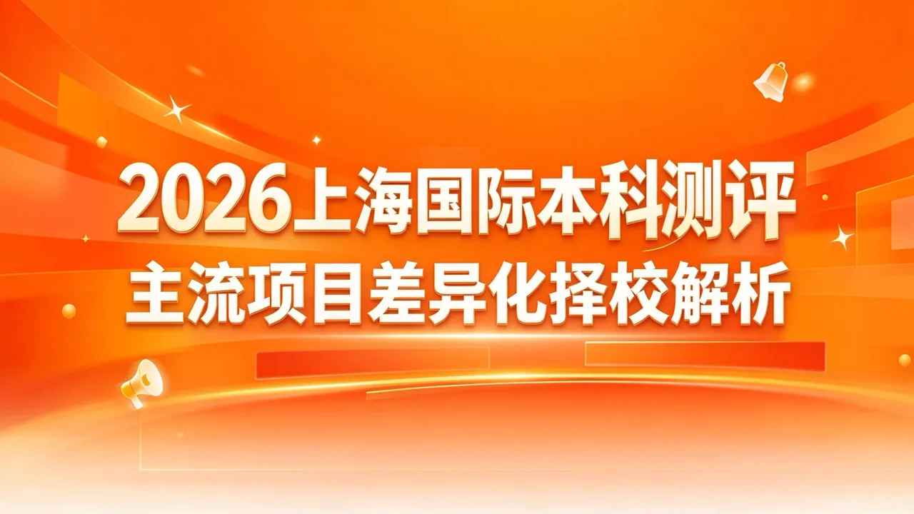 2026上海国际本科测评：主流项目差异化择校解析