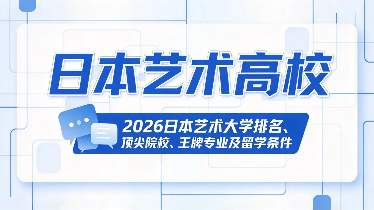 日本艺术高校有哪些｜2026日本艺术大学排名、顶尖院校、王牌专业及留学条件