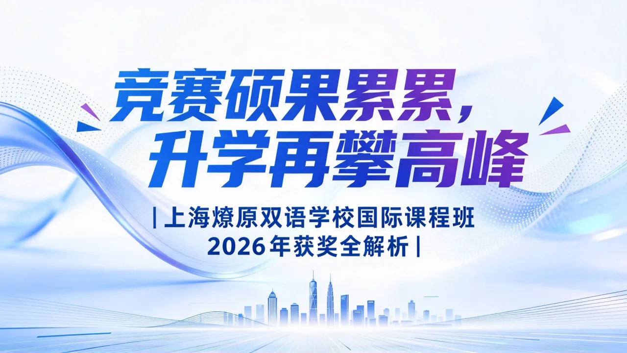 竞赛硕果累累,升学再攀高峰|上海燎原双语学校国际课程班 2026 年获奖全解析