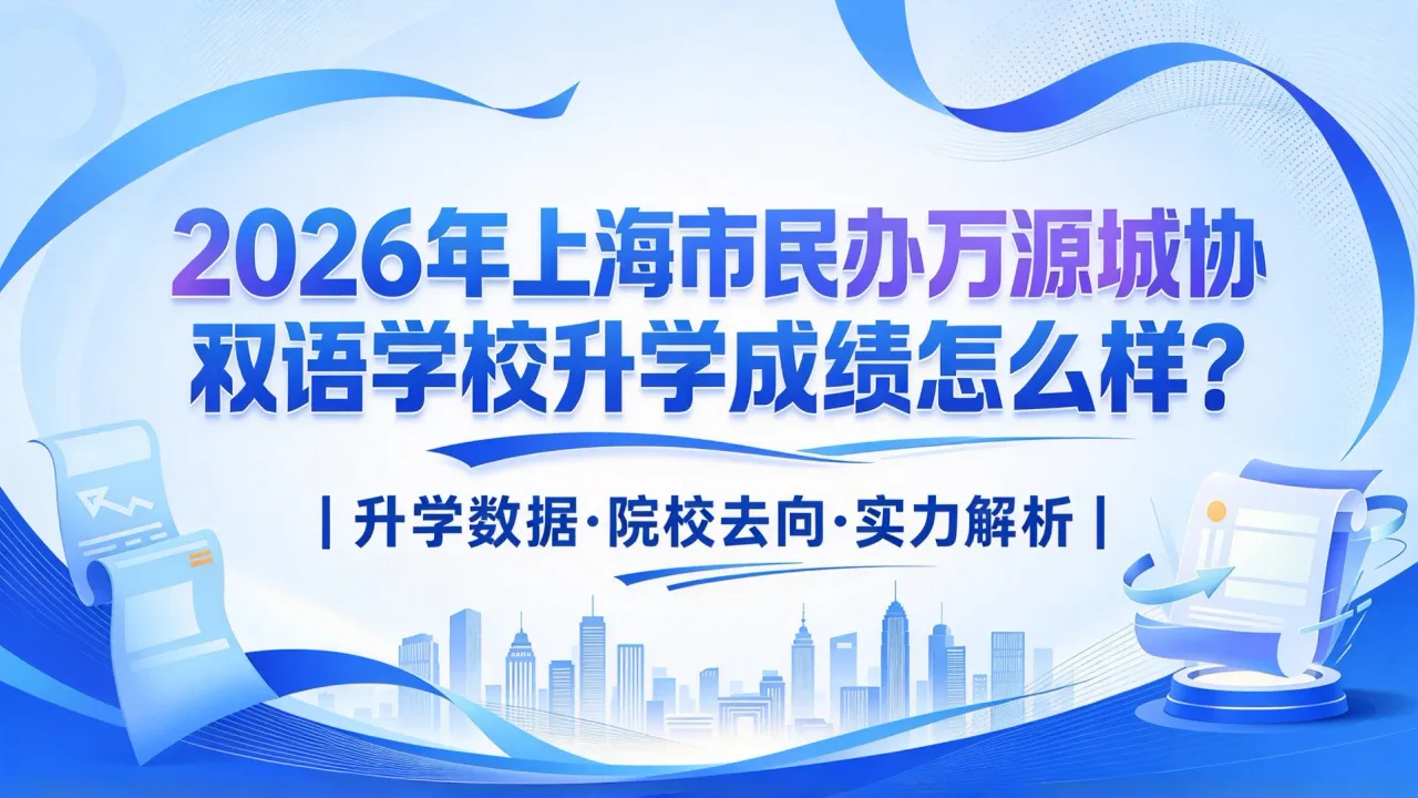 2026年上海市民办万源城协和双语学校升学成绩怎么样?