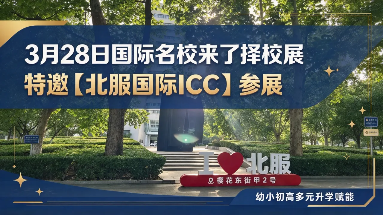 3月28日国际名校来了择校展特邀【北服国际ICC】参展,幼小初高多元升学赋能