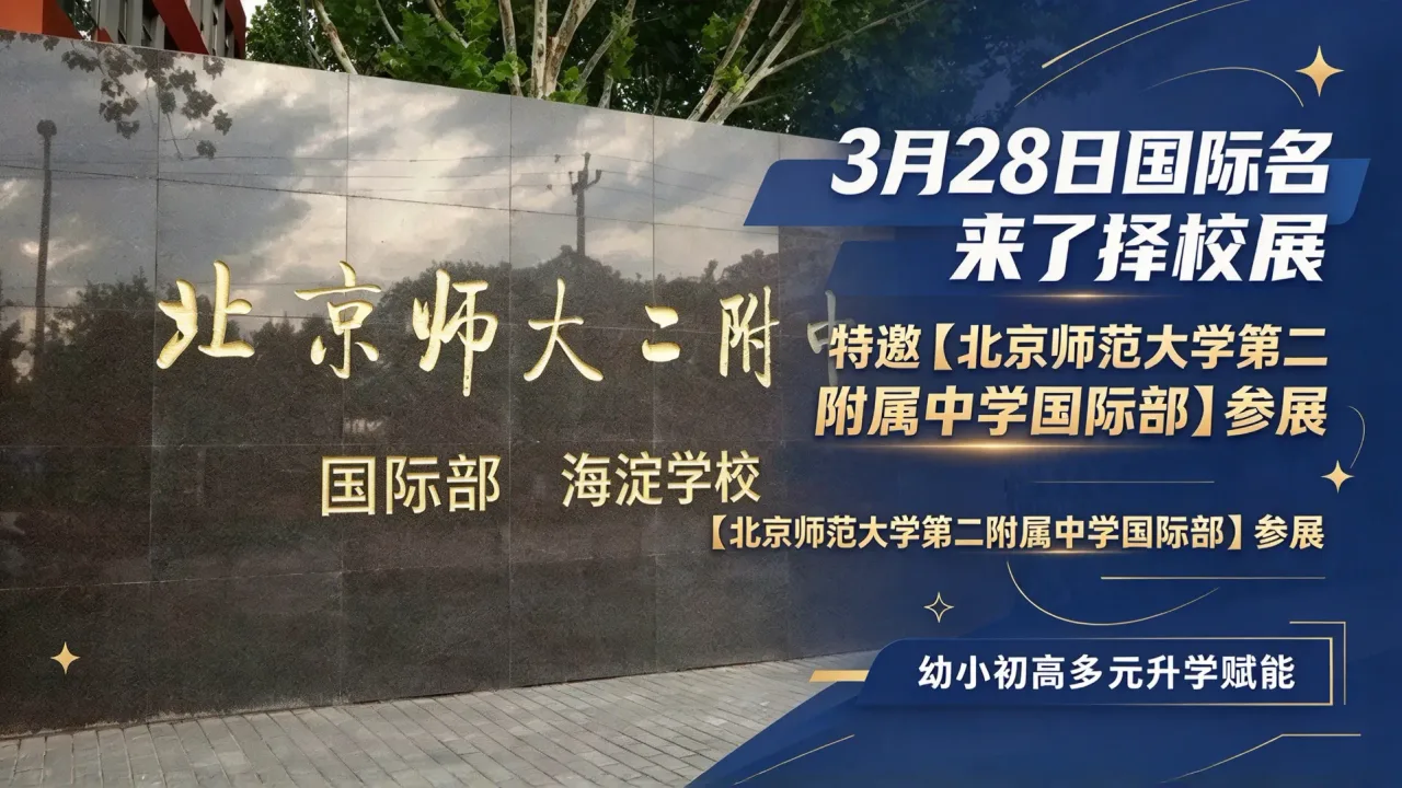 3月28日国际名校来了择校展特邀【北京师范大学第二附属中学国际部】参展,幼小初高多元升学赋能