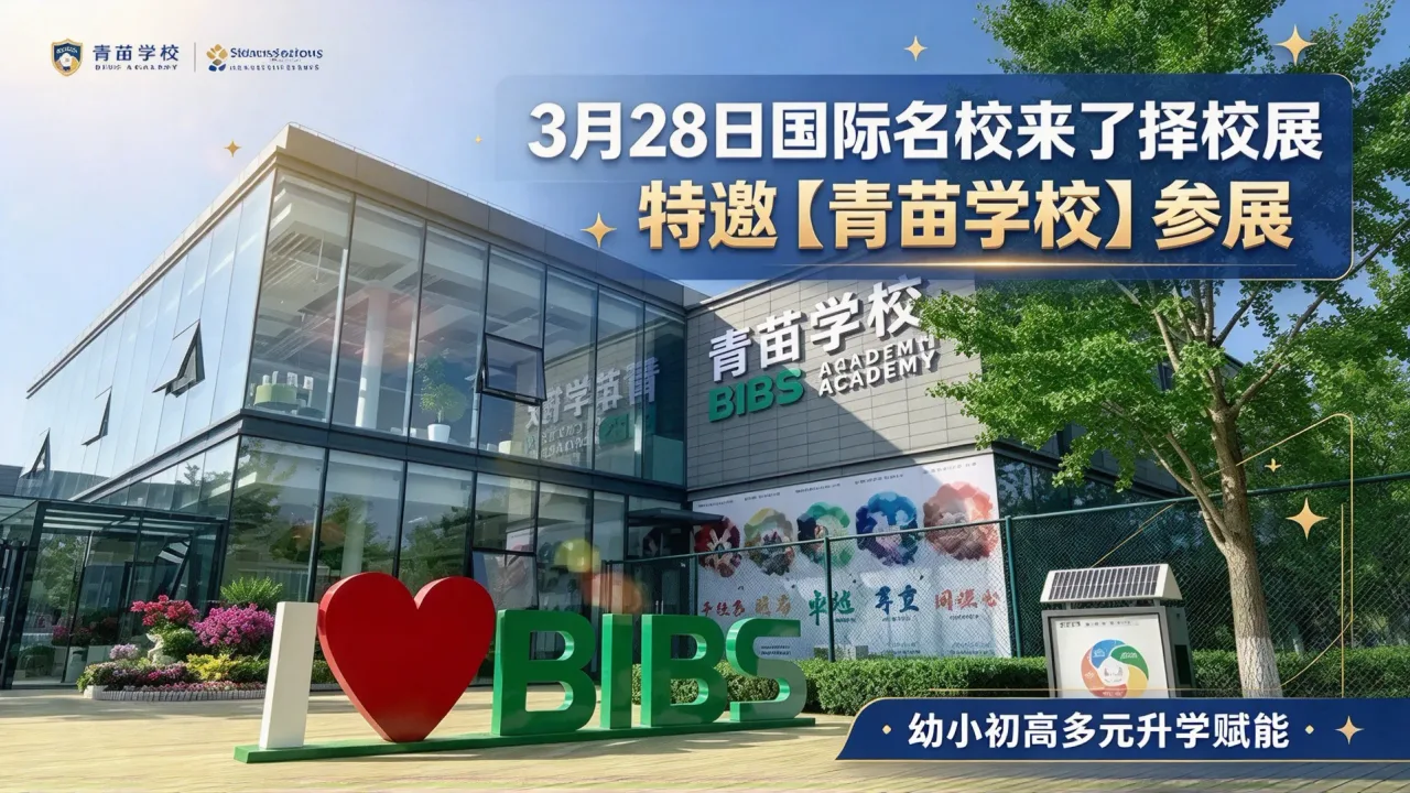 3月28日国际名校来了择校展特邀【青苗学校】参展，幼小初高多元升学赋能