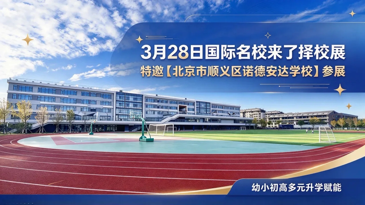 3月28日国际名校来了择校展特邀【北京市顺义区诺德安达学校】参展，幼小初高多元升学赋能