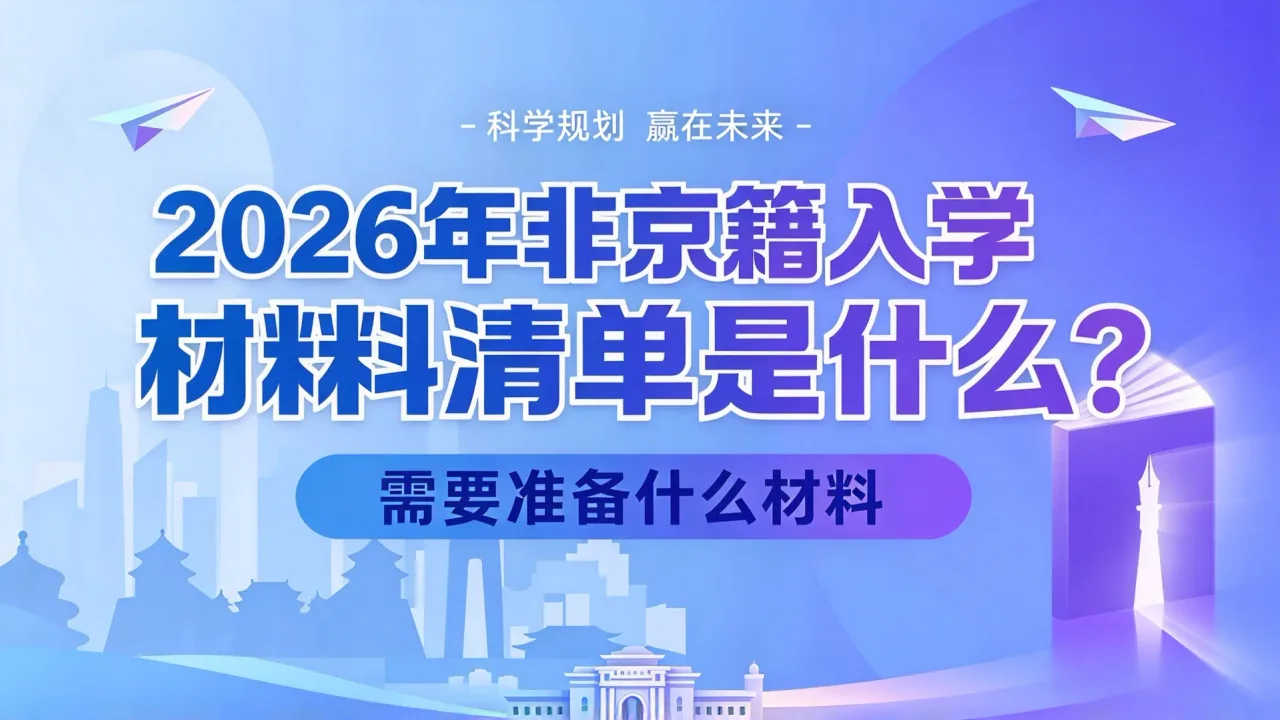 2026年非京籍入学材料清单是什么?需要准备什么材料