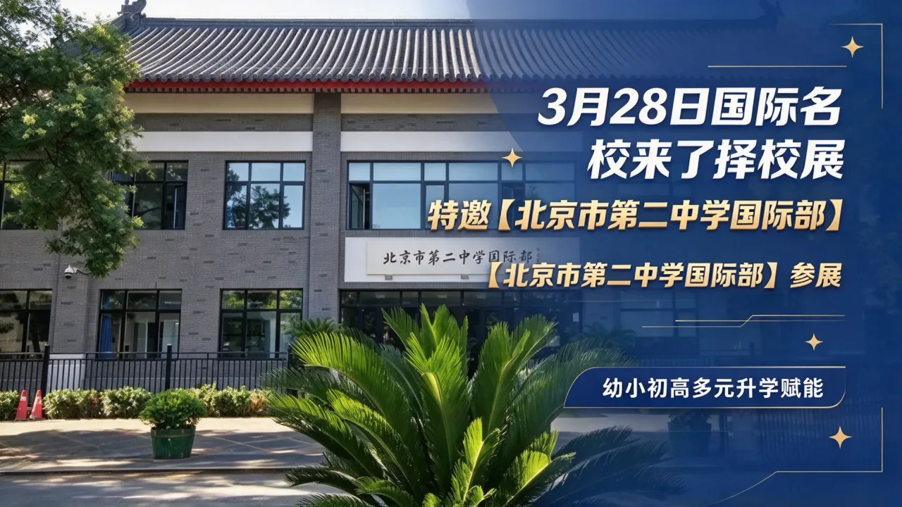 3月28日国际名校来了择校展特邀【北京市第二中学国际部】参展,幼小初高多元升学赋能