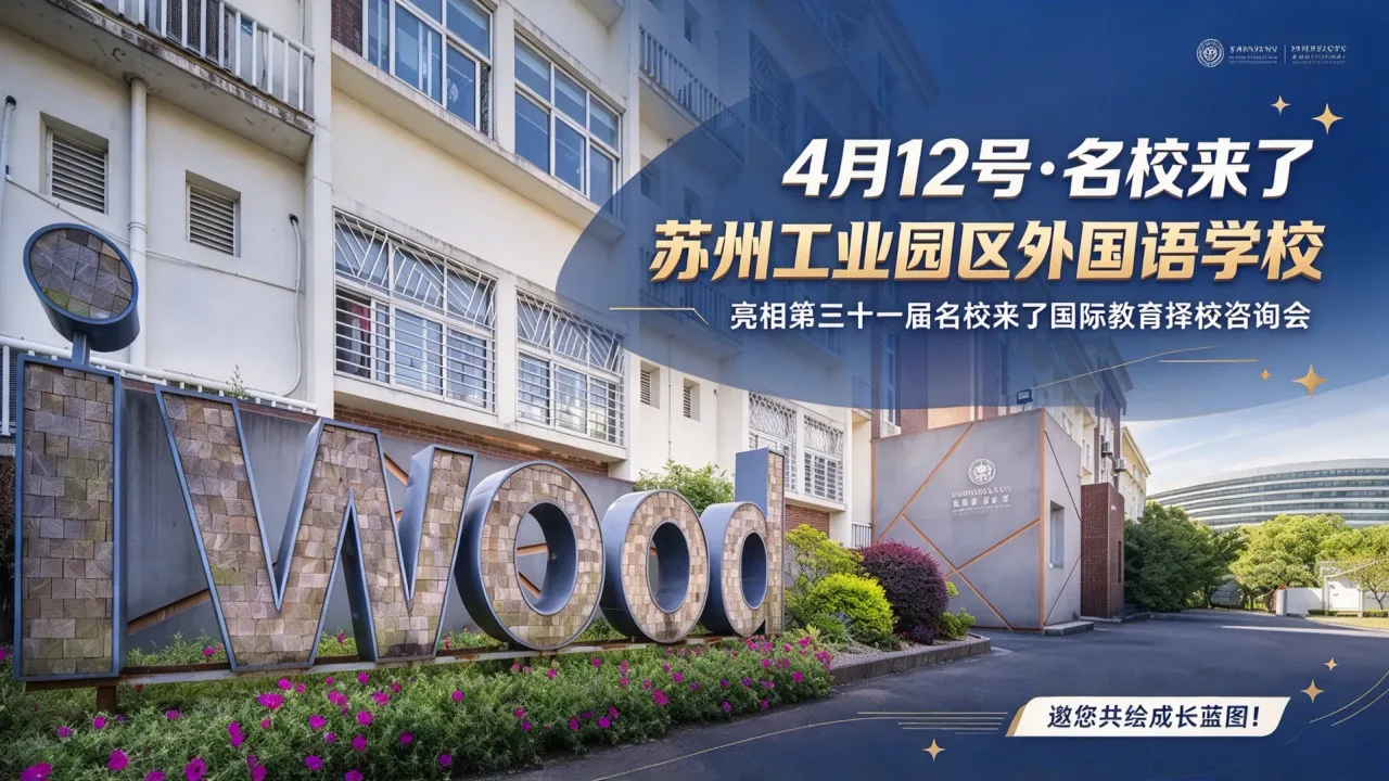 【4月12号·名校来了】苏州工业园区外国语学校亮相第三十一届名校来了国际教育择校咨询会，邀您共绘成长蓝图！