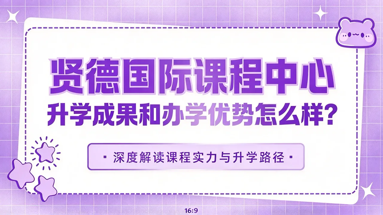 贤德国际课程中心升学成果和办学优势怎么样?