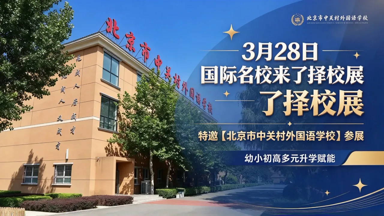 3月28日国际名校来了择校展特邀【北京市中关村外国语学校】参展,幼小初高多元升学赋能