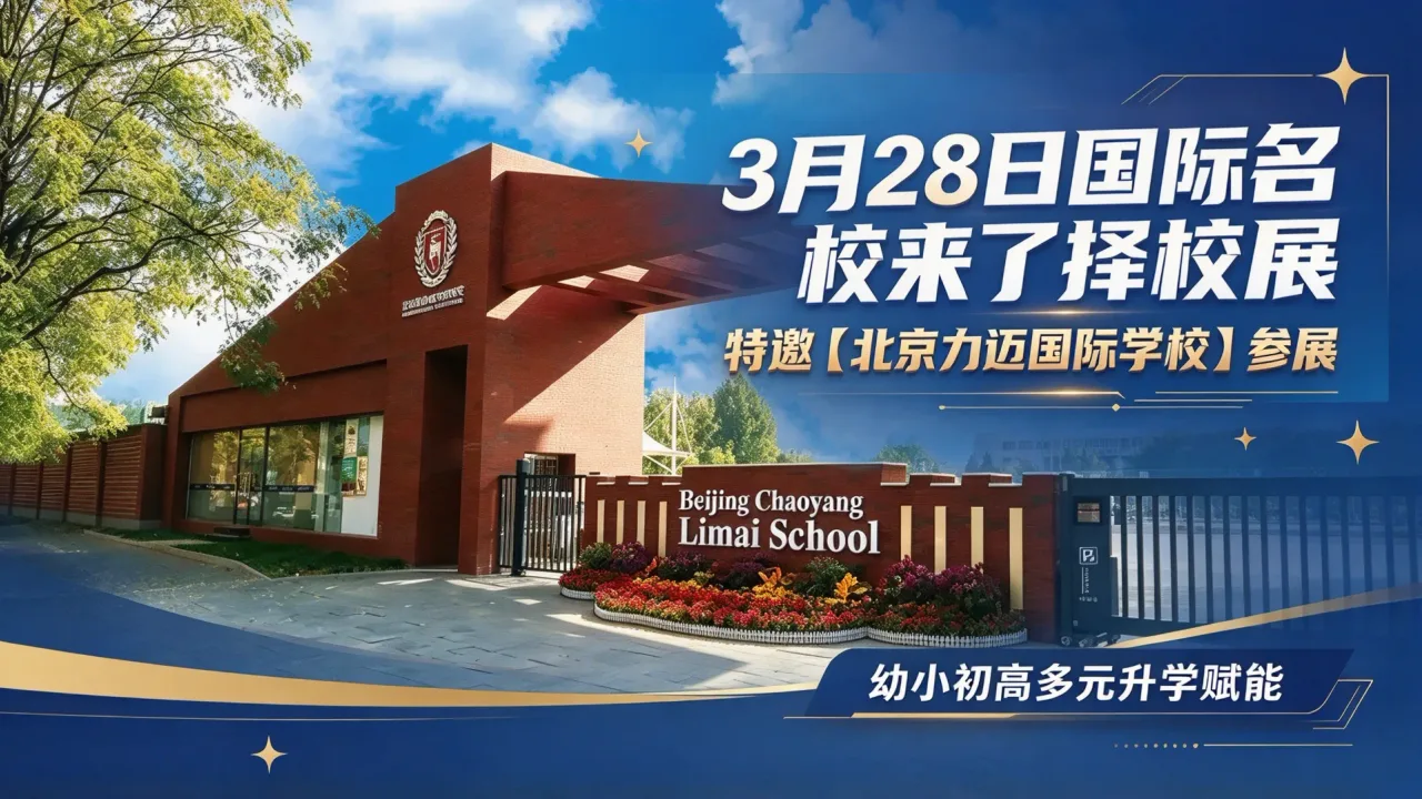 3月28日国际名校来了择校展特邀【北京力迈国际学校】参展,幼小初高多元升学赋能