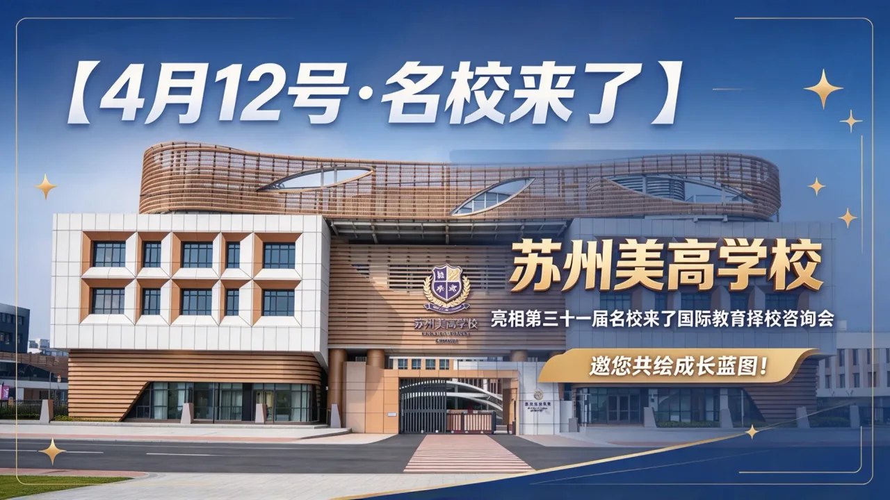 【4月12号·名校来了】苏州美高学校亮相第三十一届名校来了国际教育择校咨询会,邀您共绘成长蓝图!