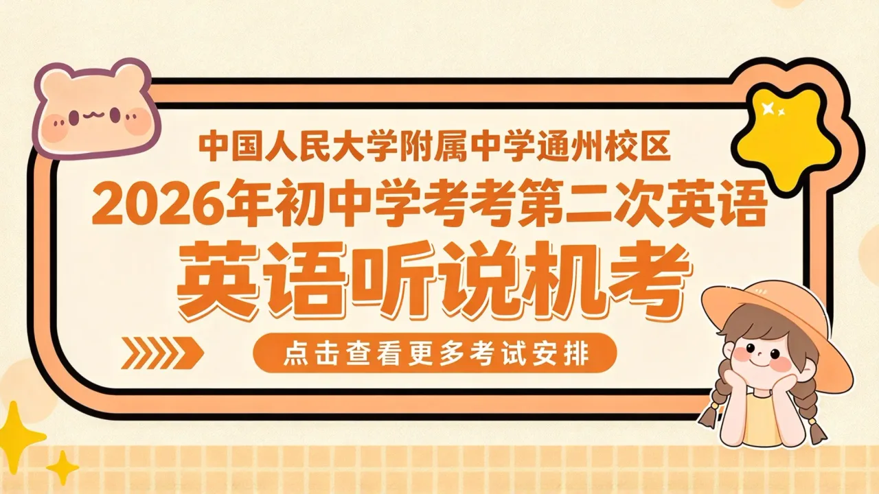 中国人民大学附属中学通州校区:2026年初中学考第二次英语听说机考