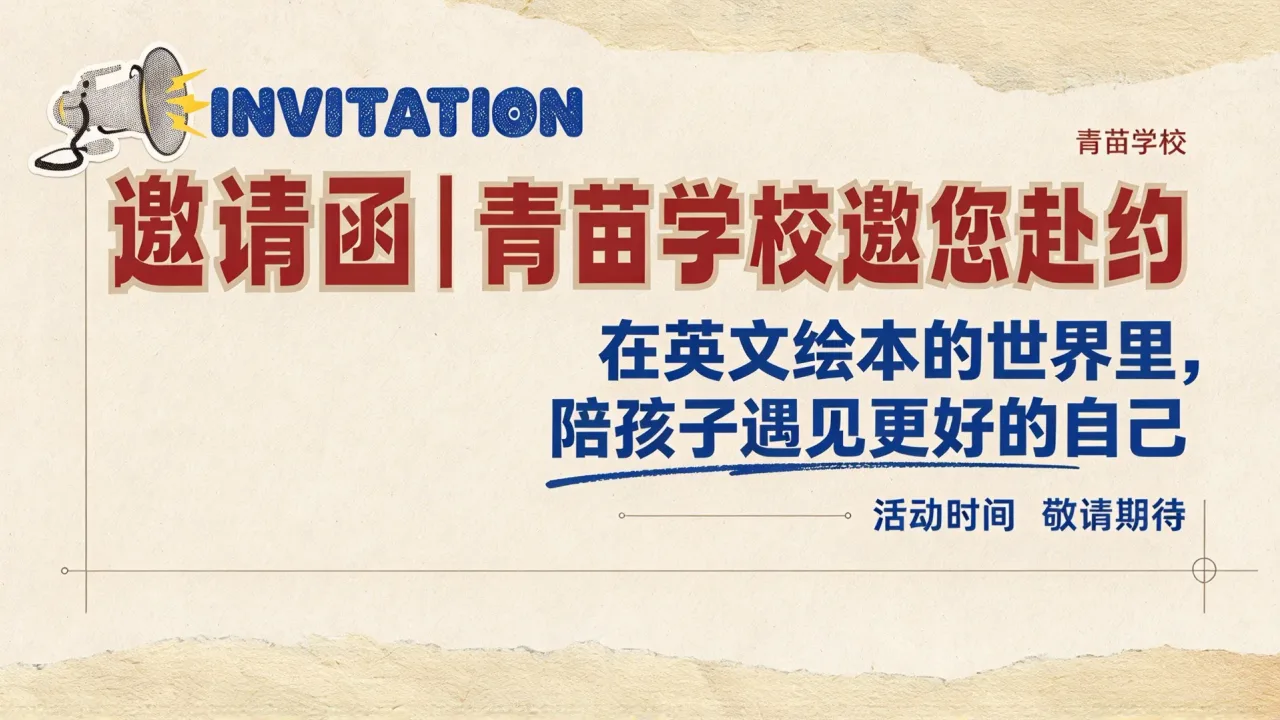 邀请函|青苗学校邀您赴约:在英文绘本的世界里,陪孩子遇见更好的自己