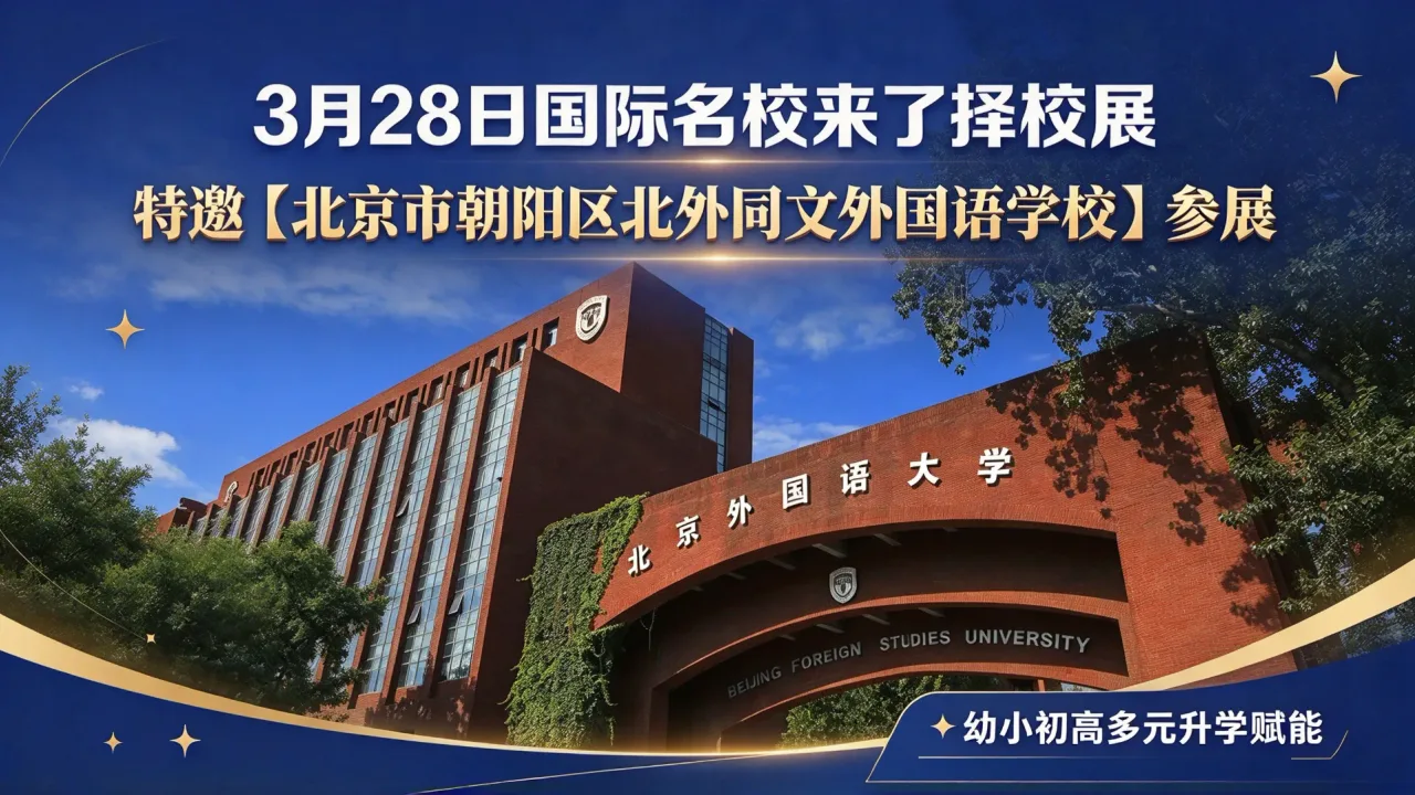 3月28日国际名校来了择校展特邀【北京市朝阳区北外同文外国语学校】参展,幼小初高多元升学赋能