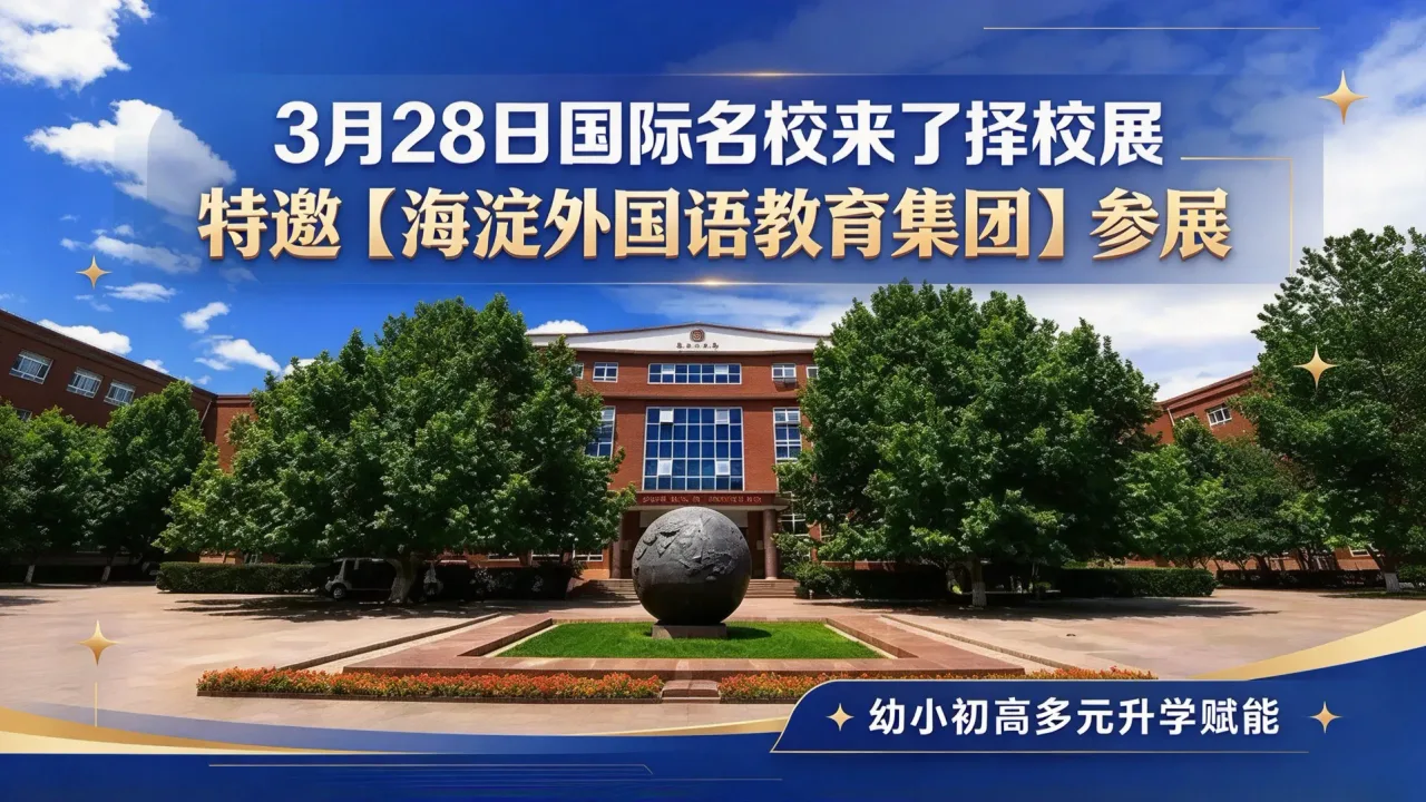 3月28日国际名校来了择校展特邀【海淀外国语教育集团】参展,幼小初高多元升学赋能