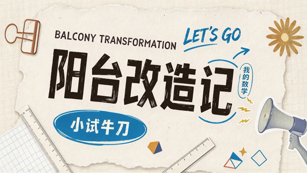 阳台改造记:我的数学小试牛刀