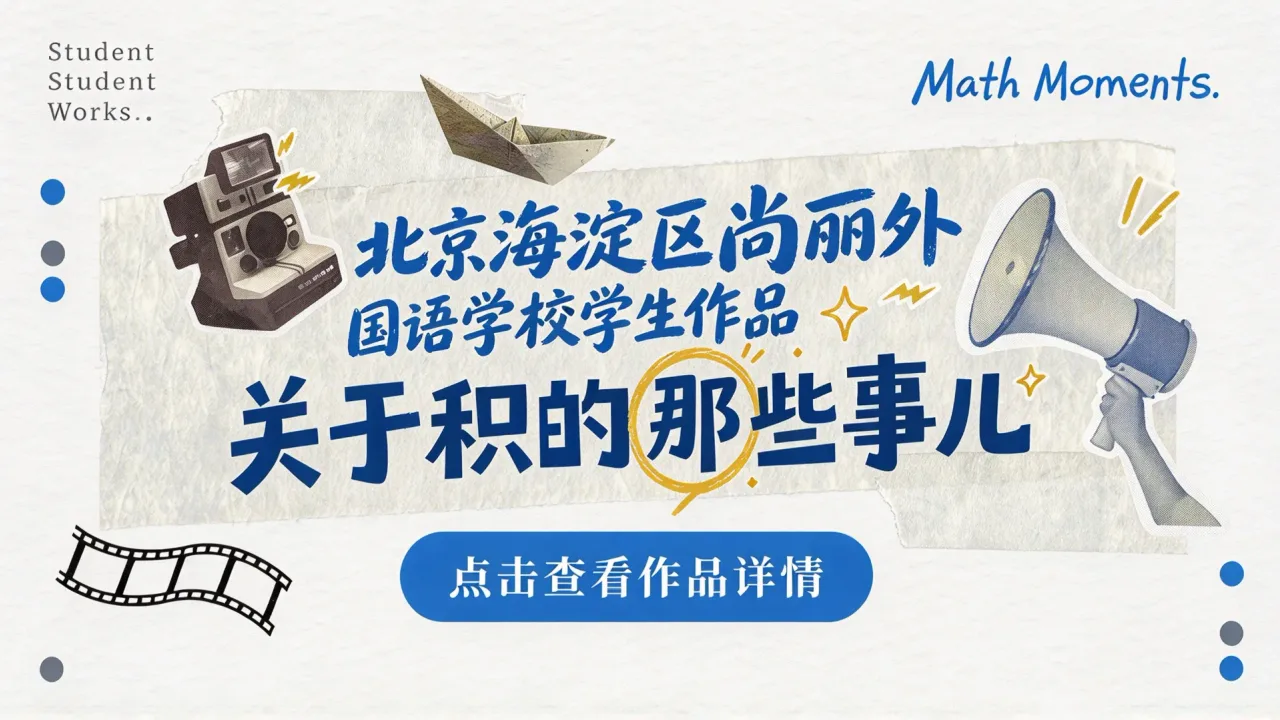 北京海淀区尚丽外国语学校学生作品:关于积的那些事儿