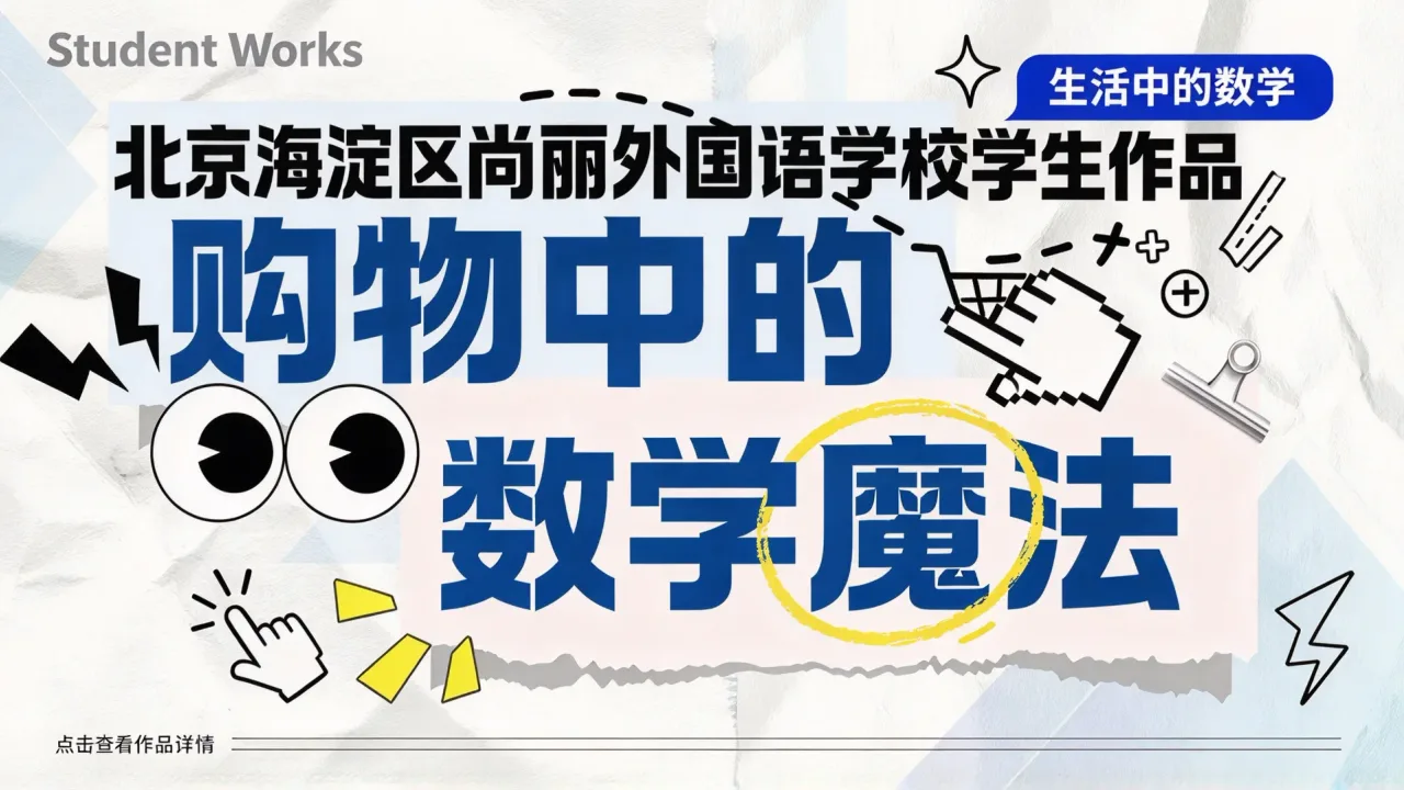 北京海淀区尚丽外国语学校学生作品:购物中的数学魔法