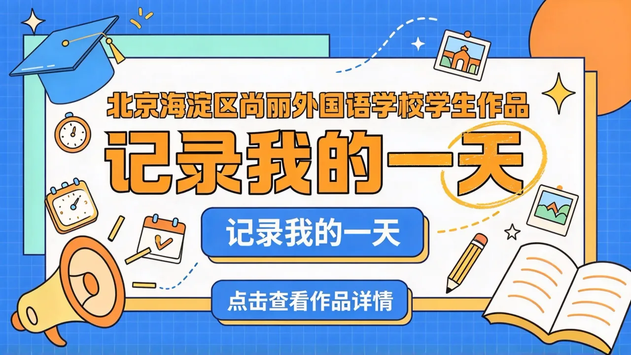 北京海淀区尚丽外国语学校学生作品:记录我的一天
